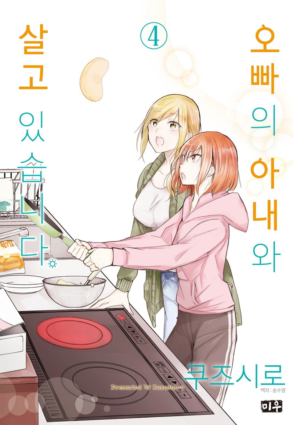 오빠의 아내와 살고 있습니다 4권