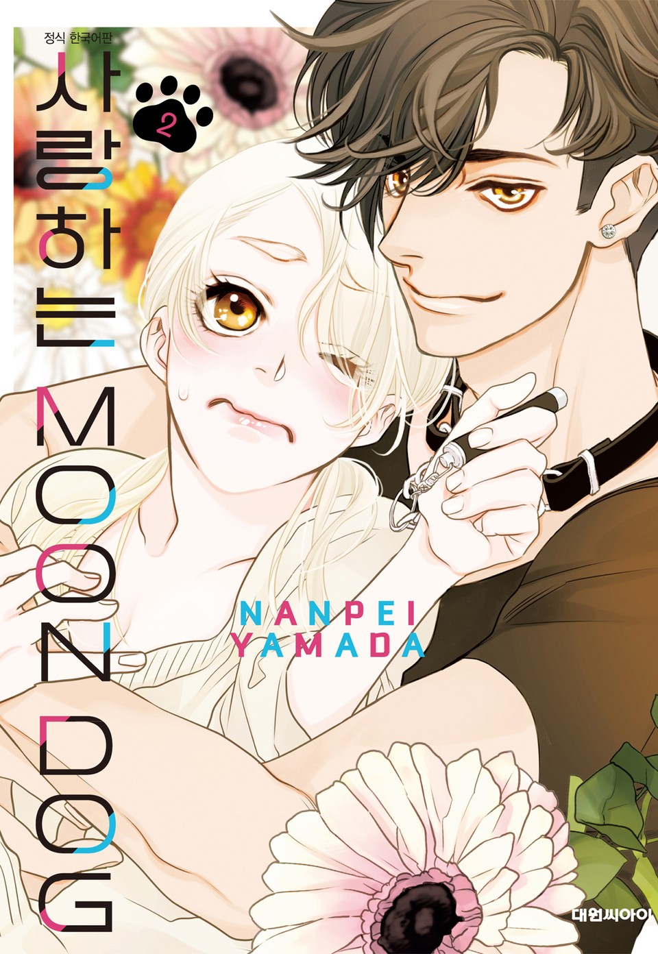 사랑하는 MOON DOG 2권