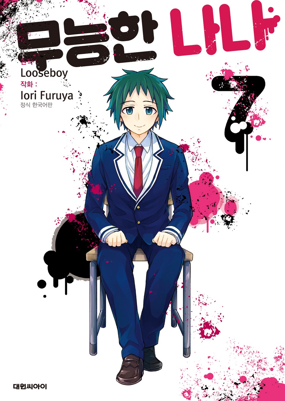 무능한 나나 7권