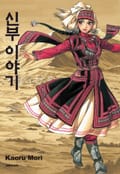 신부 이야기 1화