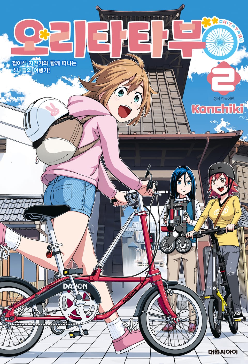 오리타타부 2권