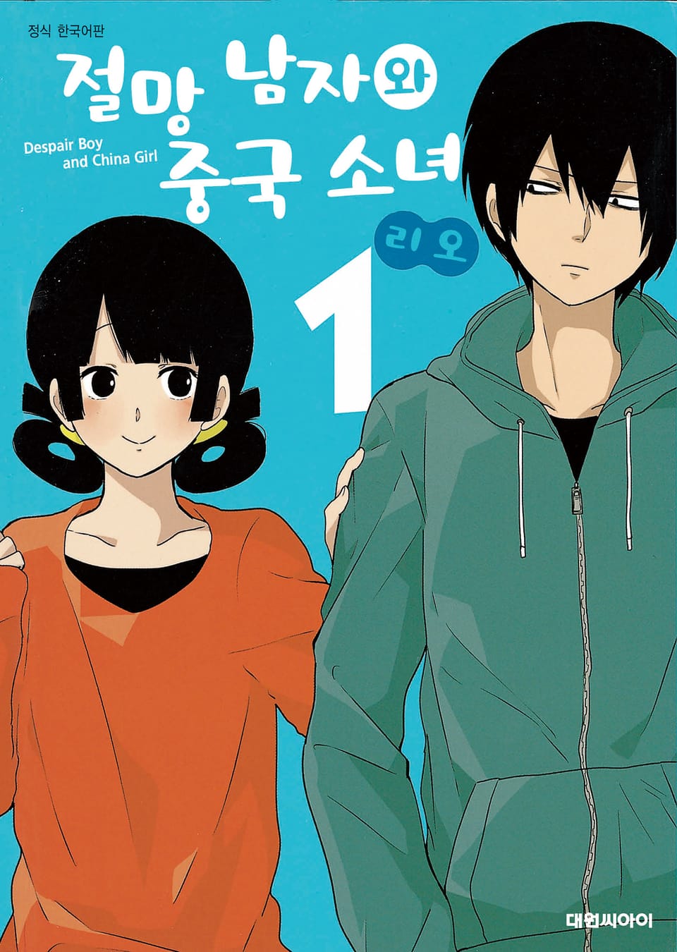 절망 남자와 중국 소녀 1권