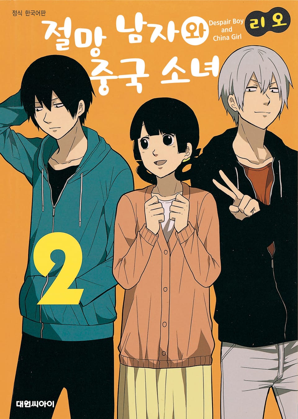 절망 남자와 중국 소녀 2권