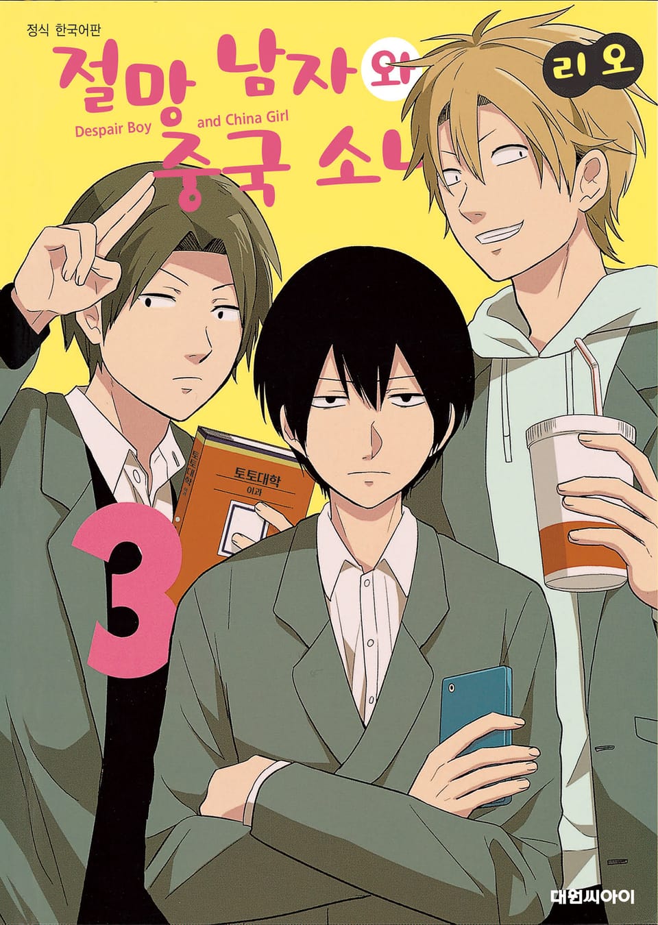 절망 남자와 중국 소녀 3권