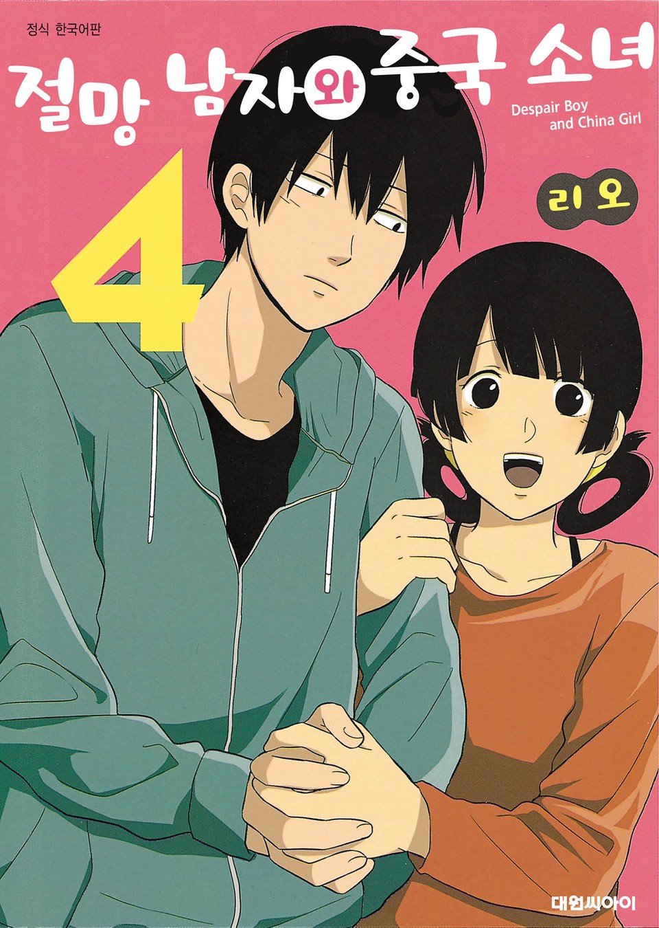 절망 남자와 중국 소녀 4권 (완결)
