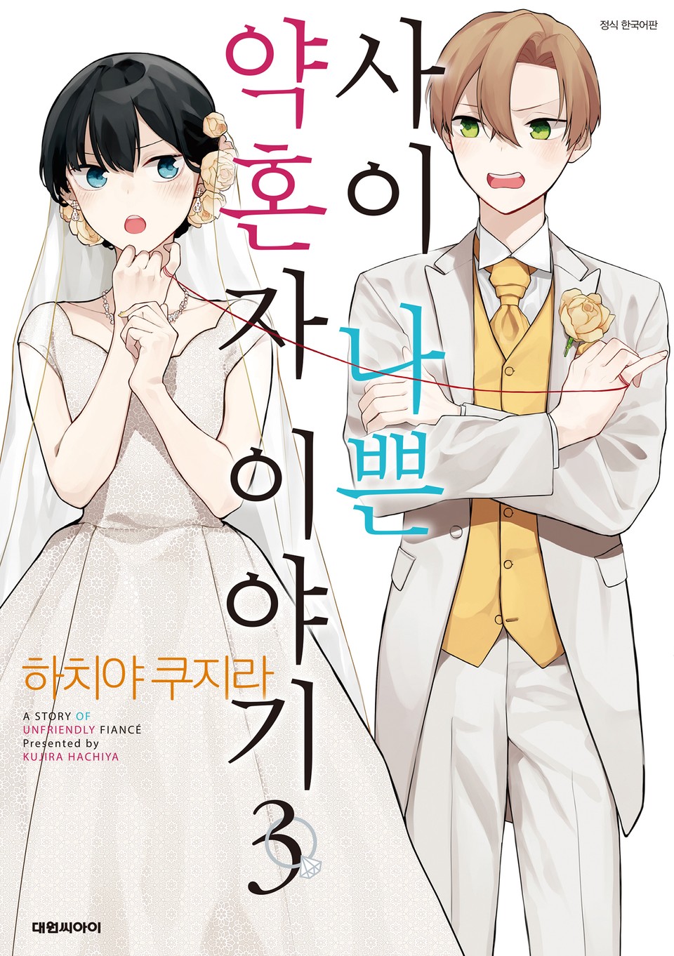 사이 나쁜 약혼자 이야기 3권 (완결)