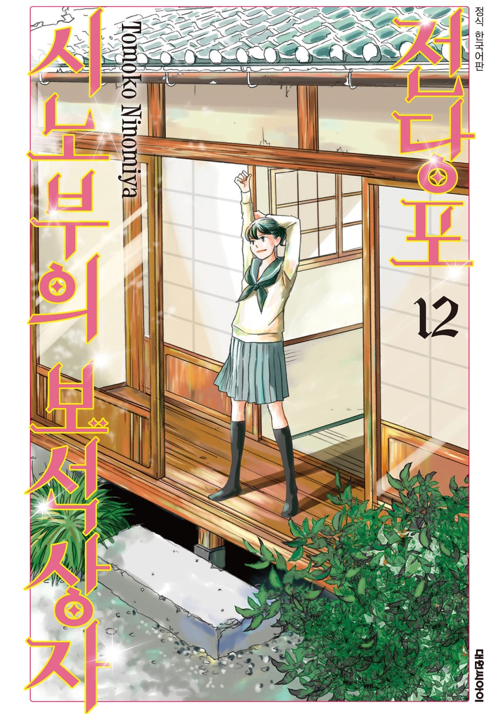 전당포 시노부의 보석상자 12권