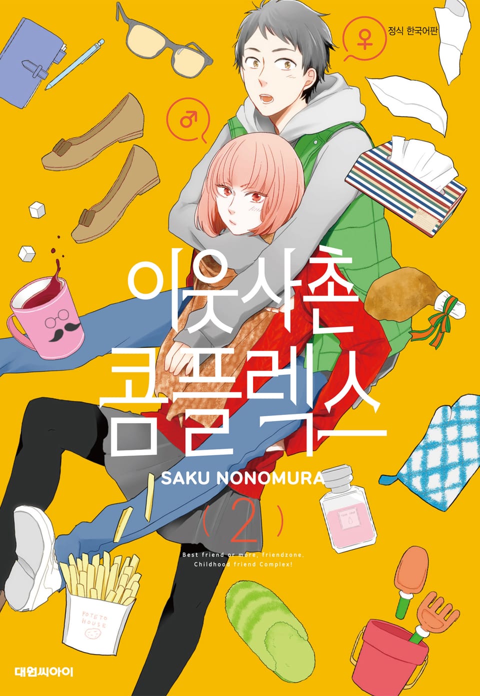 이웃사촌 콤플렉스 2권