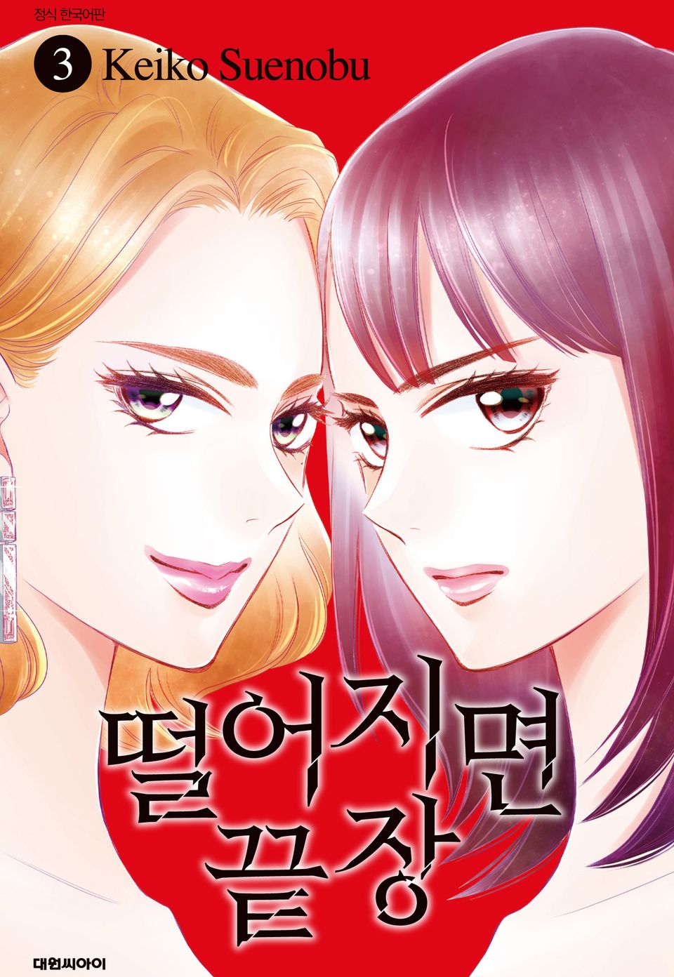 떨어지면 끝장 3권