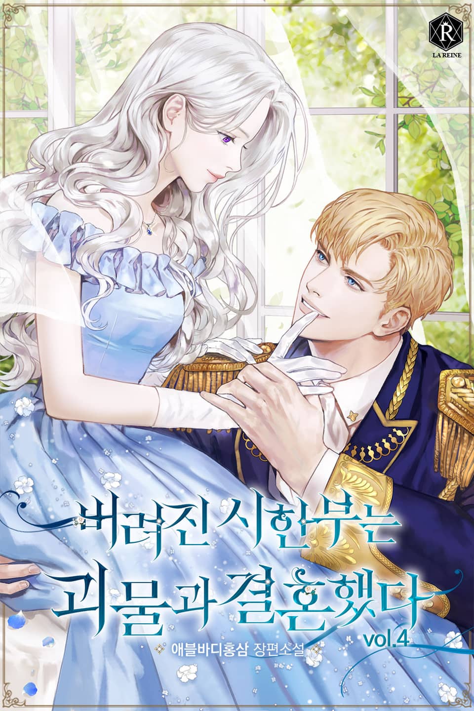 버려진 시한부는 괴물과 결혼했다 4권 (완결)