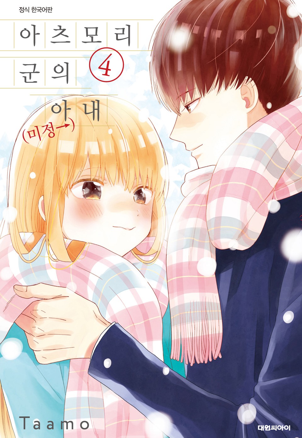 아츠모리 군의 아내(←미정) 4권