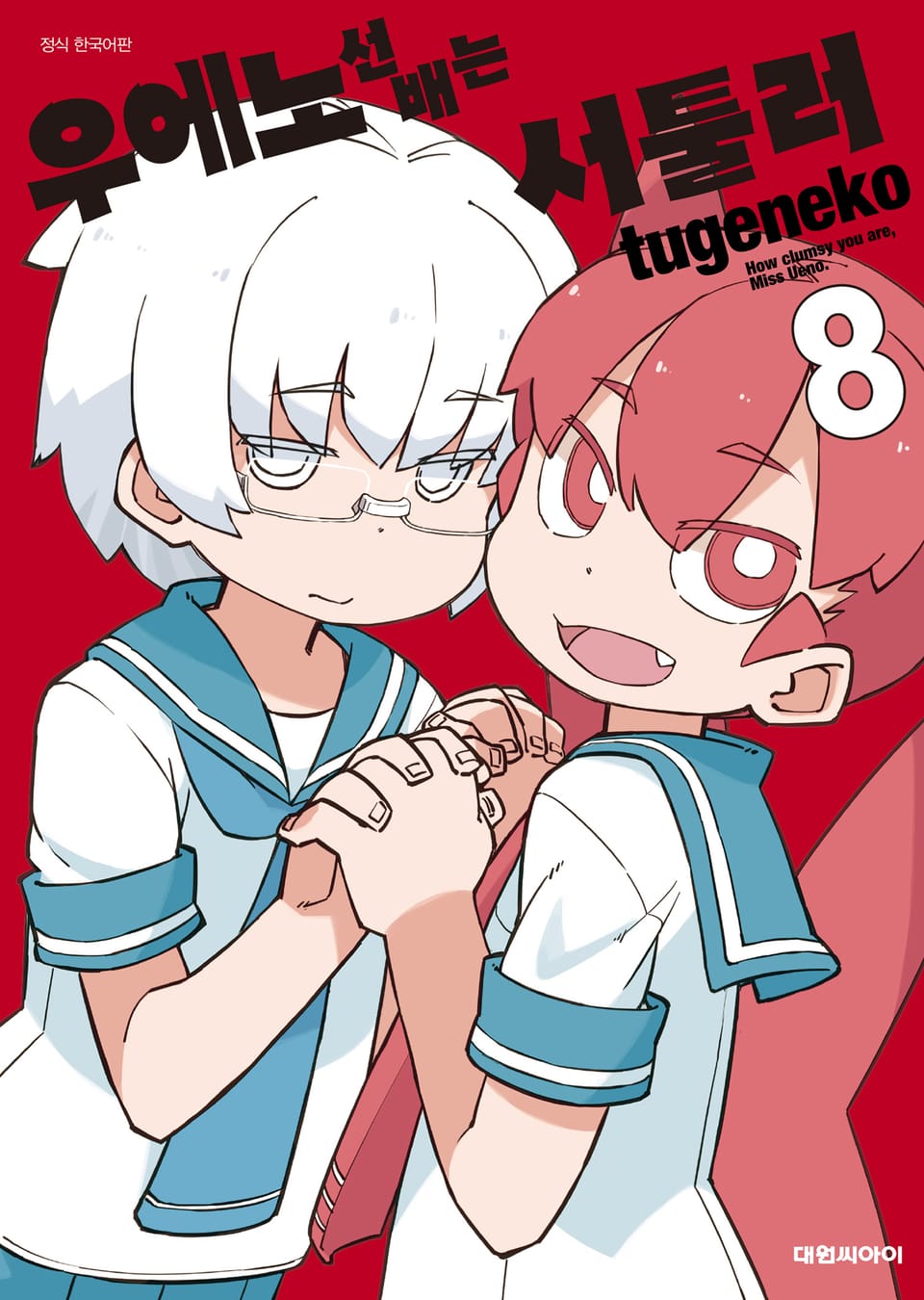 우에노 선배는 서툴러 8권