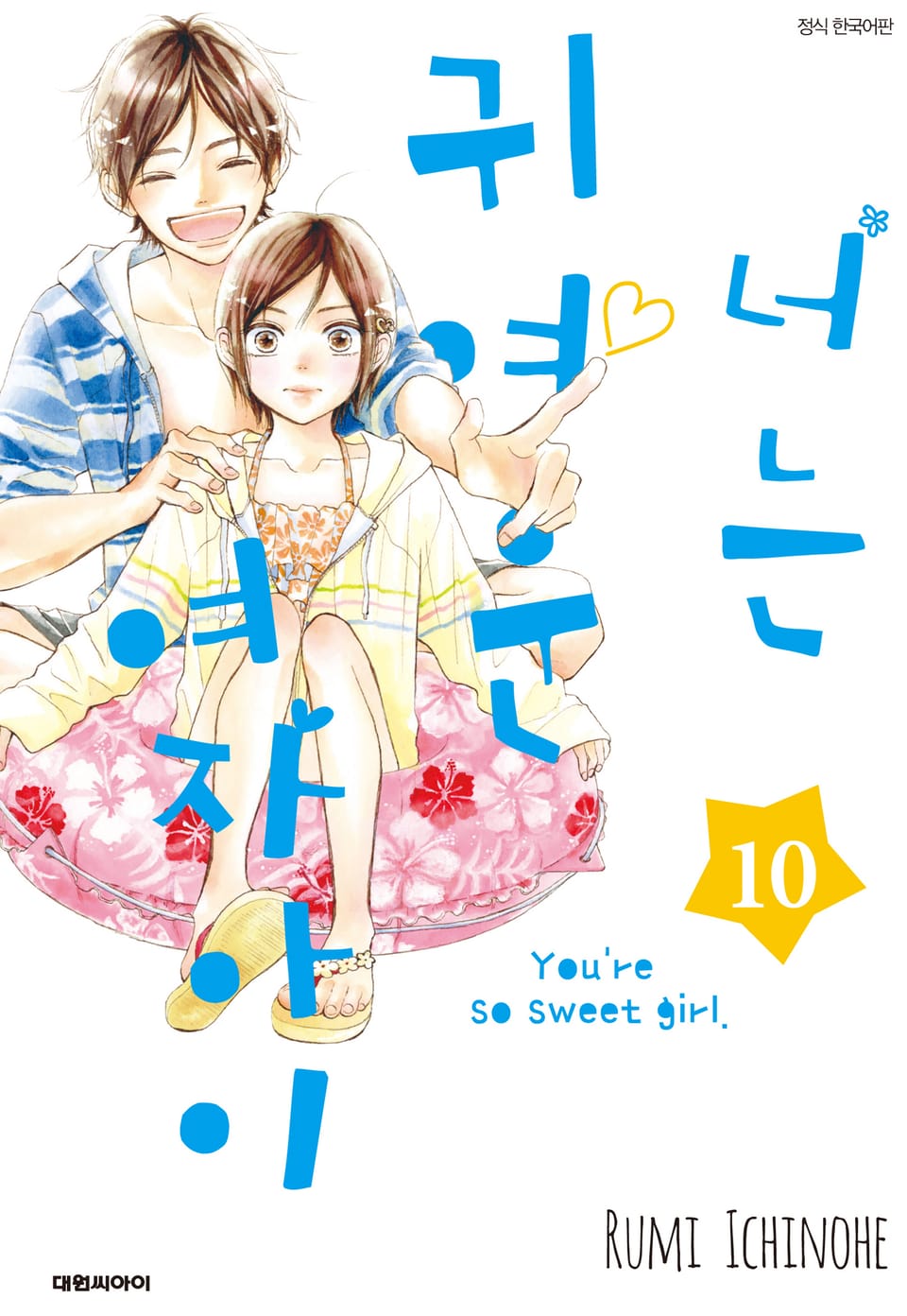 너는 귀여운 여자아이 10권
