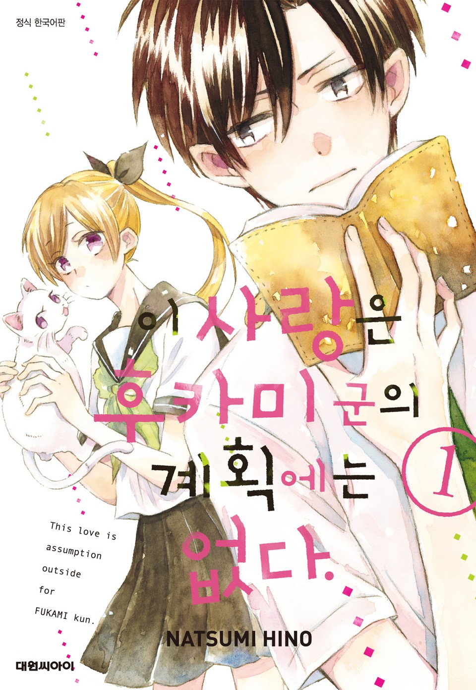 이 사랑은 후카미 군의 계획에는 없다 1권