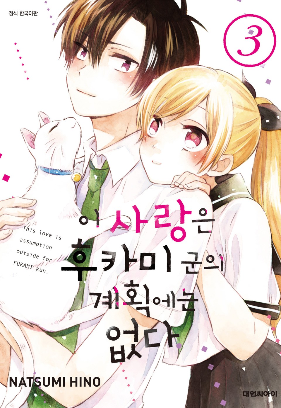 이 사랑은 후카미 군의 계획에는 없다 3권 (완결)