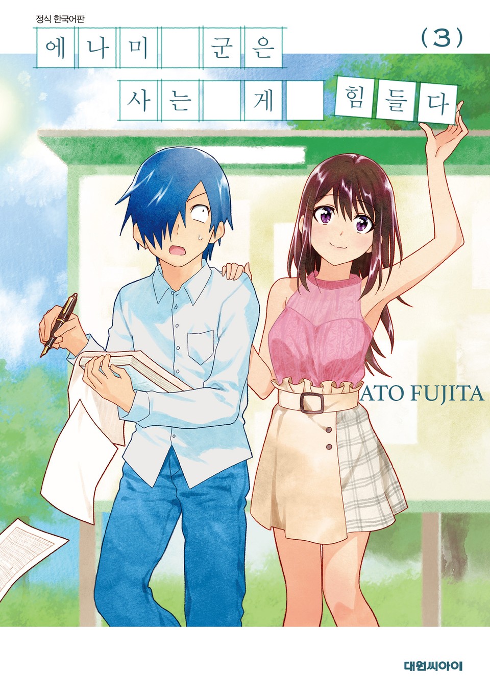 에나미 군은 사는 게 힘들다 3권 (완결)