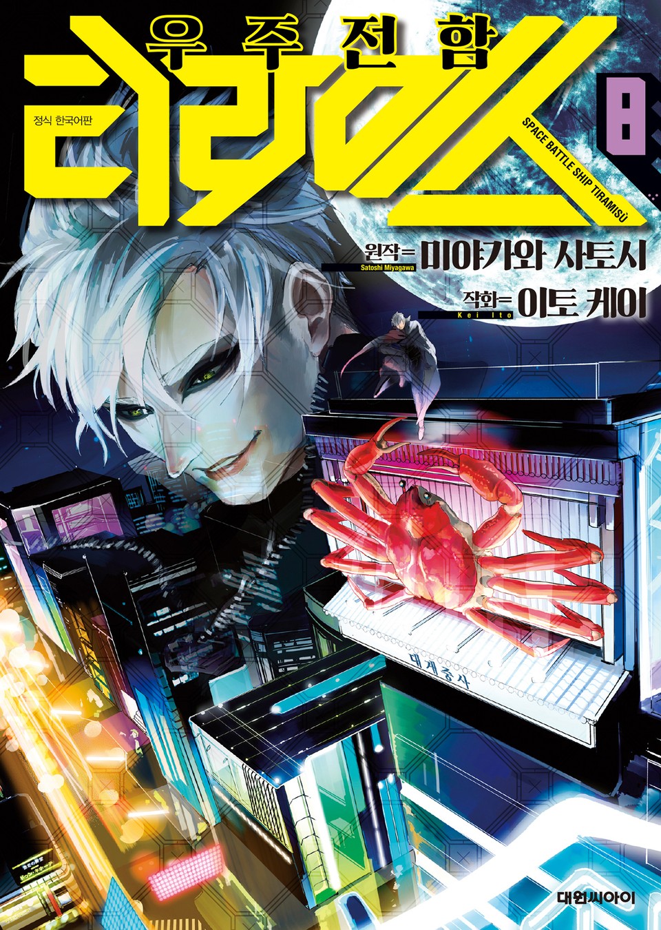 우주 전함 티라미스 8권