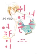 너는 귀여운 여자아이 7화
