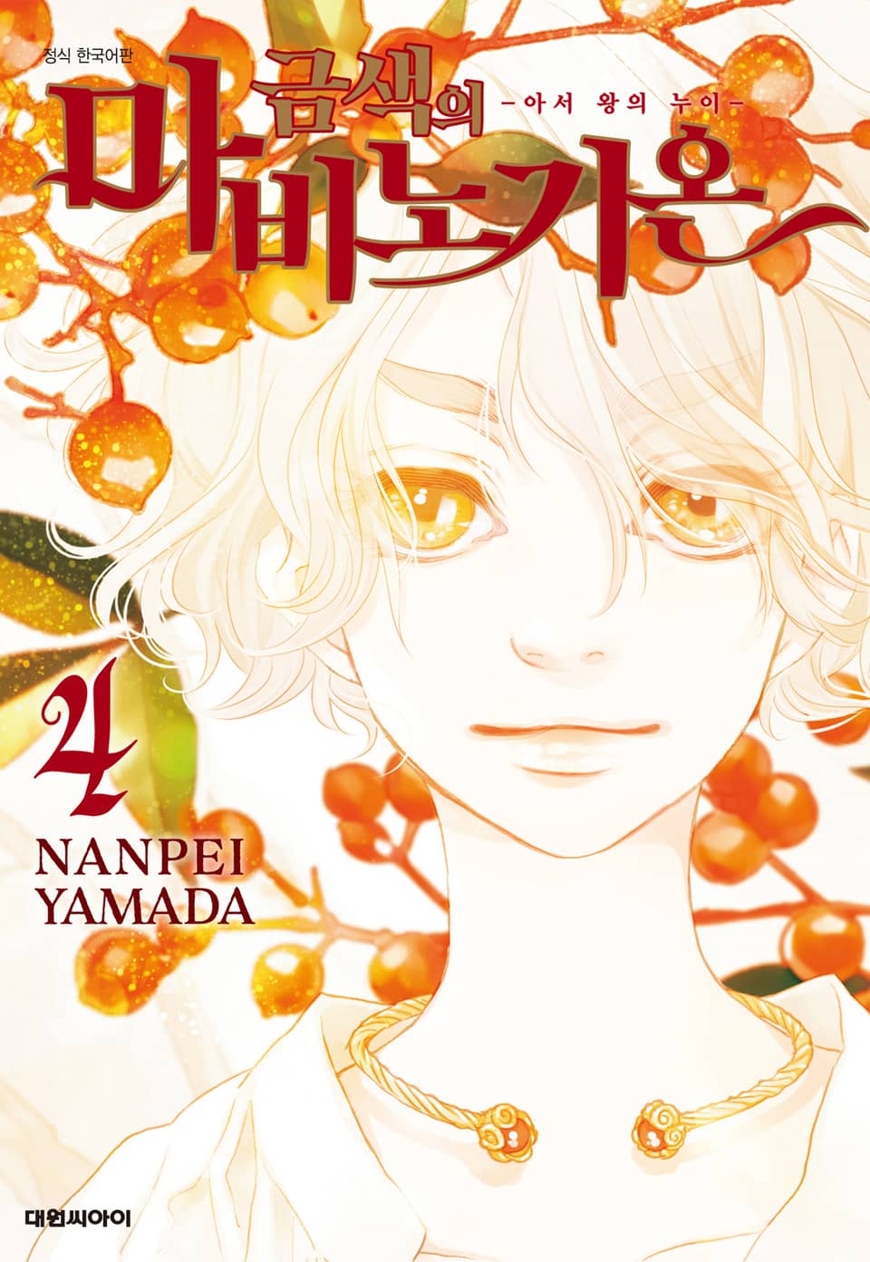 금색의 마비노기온 -아서 왕의 누이- 4권