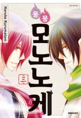 몽몽모노노케 표지 이미지