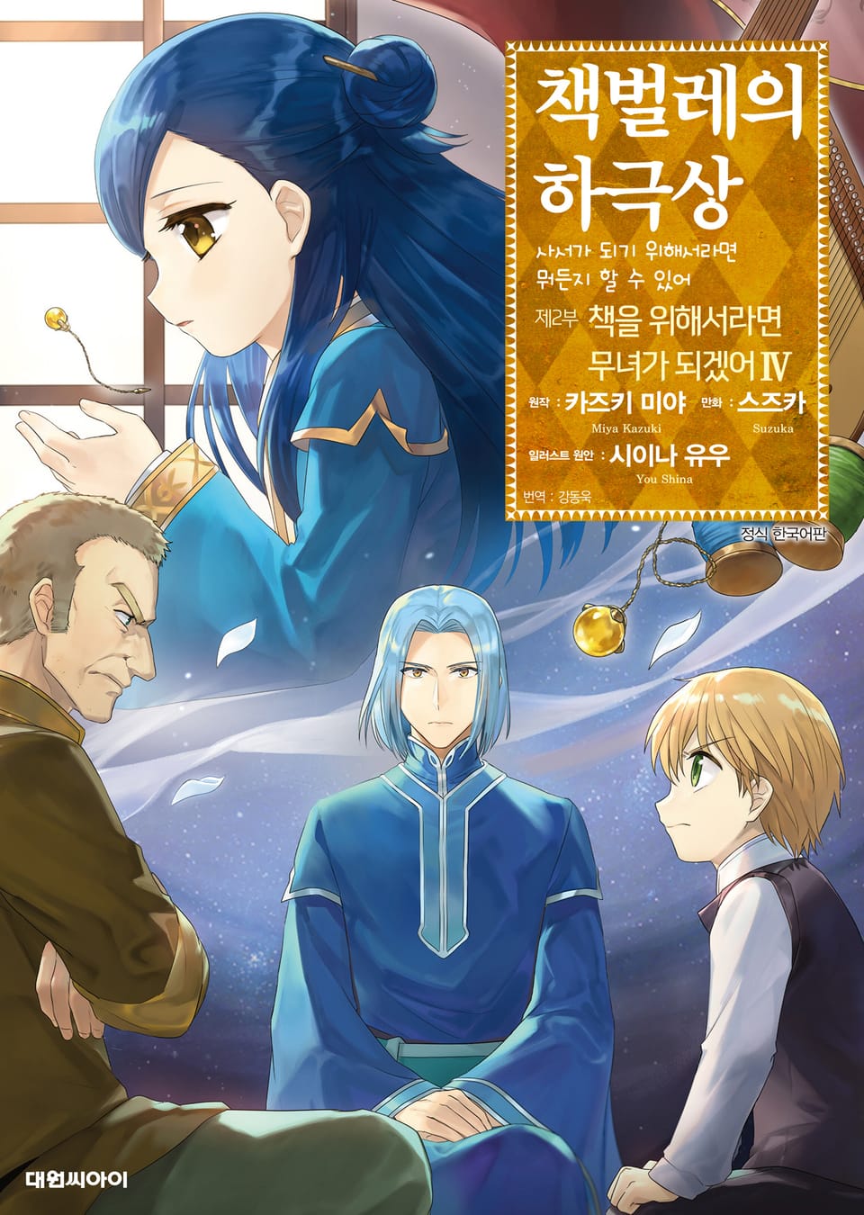 [코믹] 책벌레의 하극상 제2부 4권