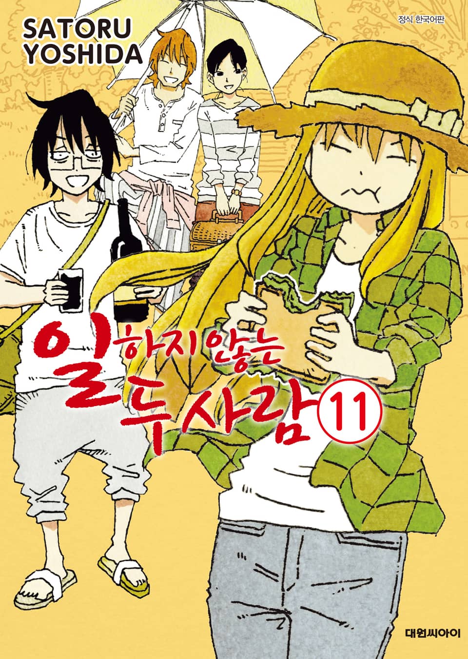 일하지 않는 두 사람 11권