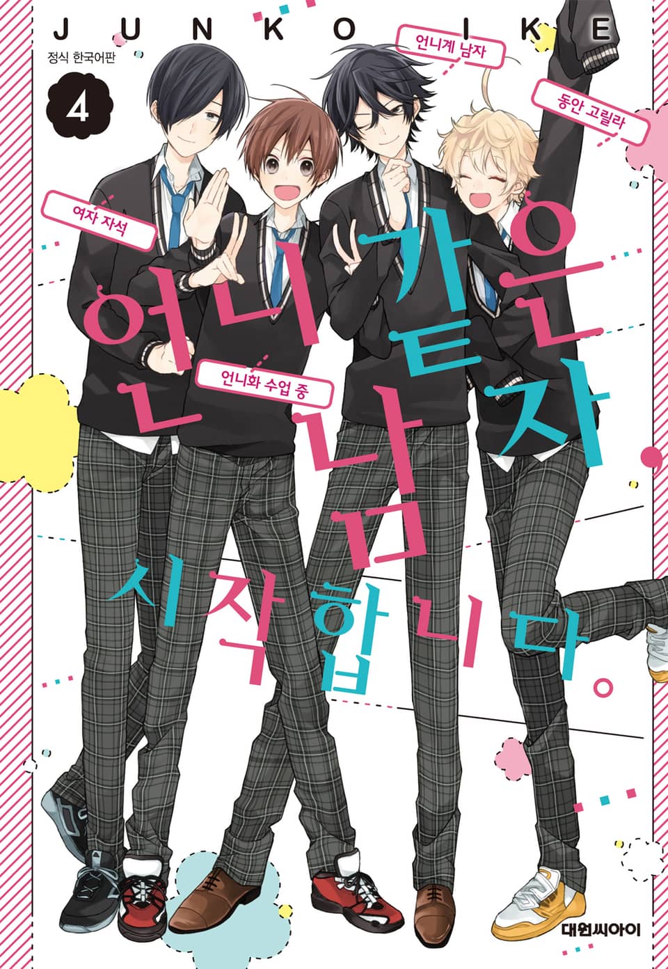 언니 같은 남자, 시작합니다. 4권 (완결)