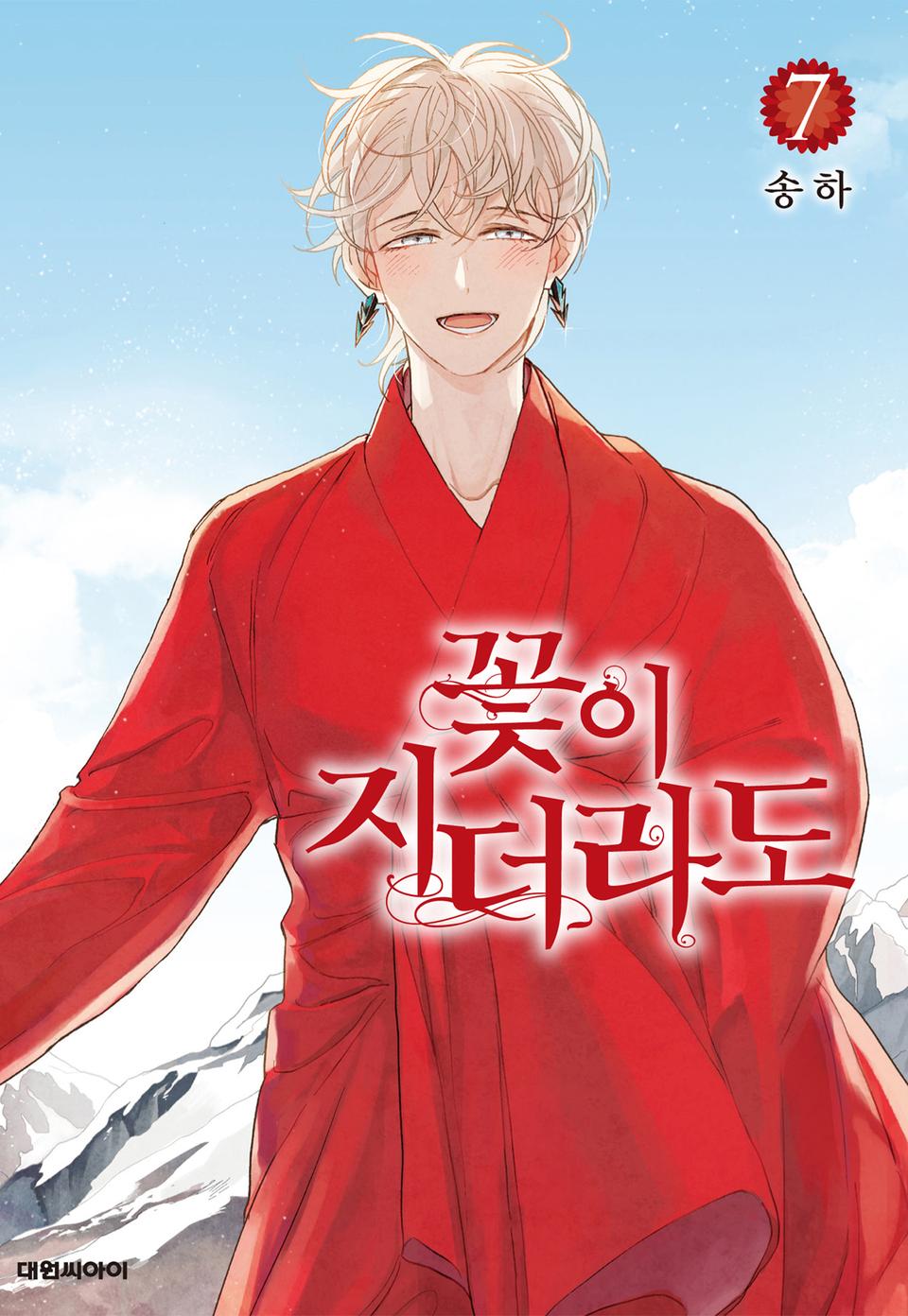 꽃이 지더라도 7권 (완결)