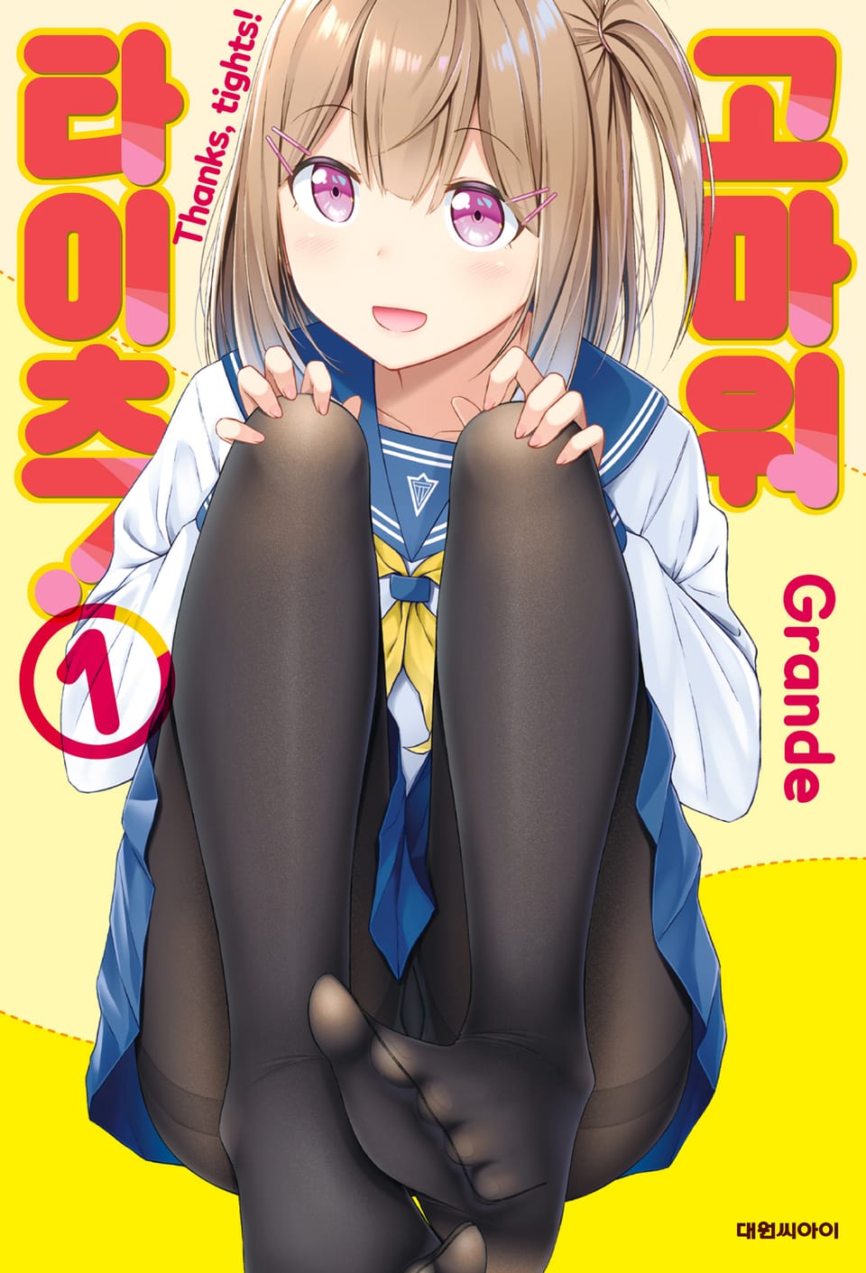 고마워, 타이츠! 1권