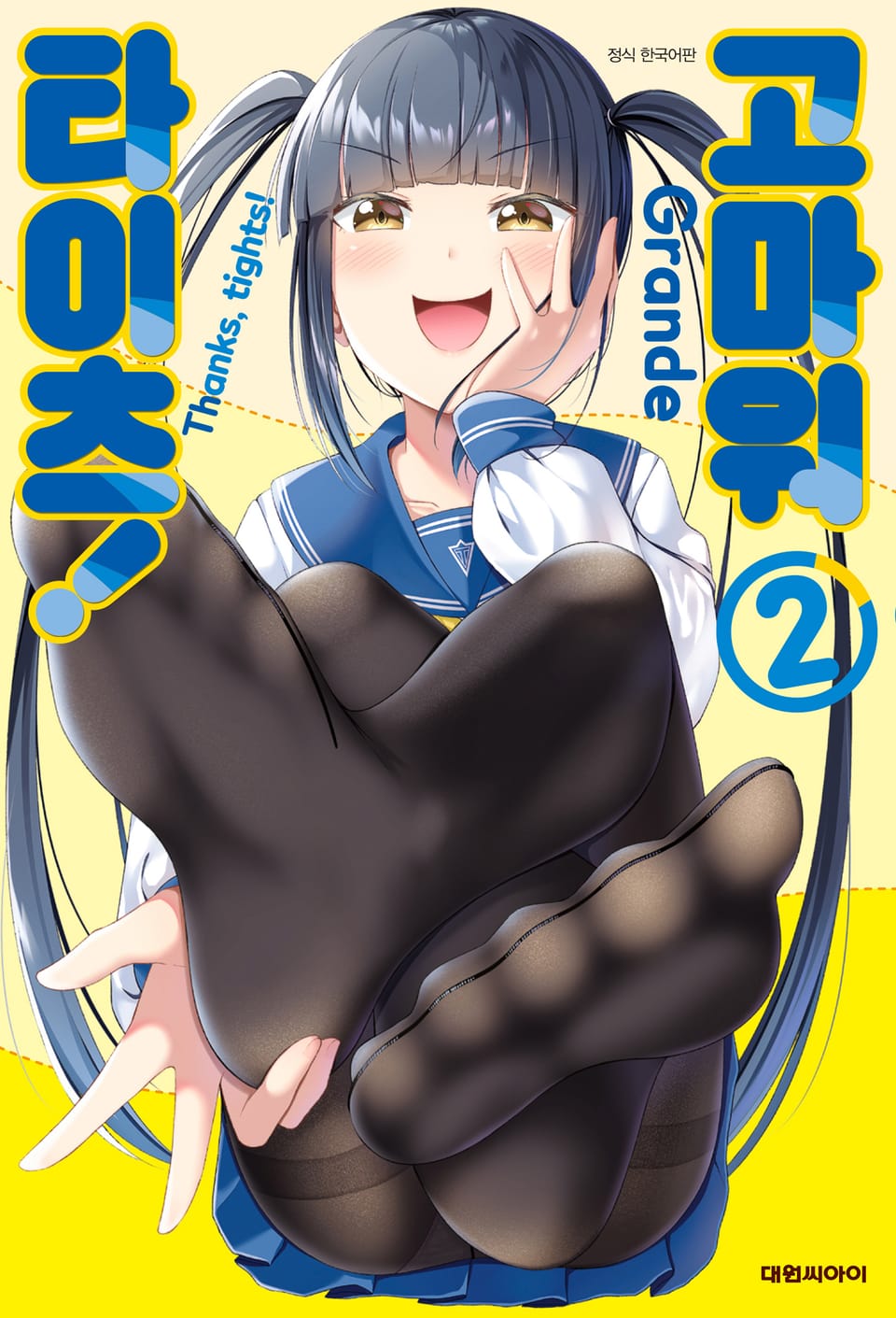고마워, 타이츠! 2권