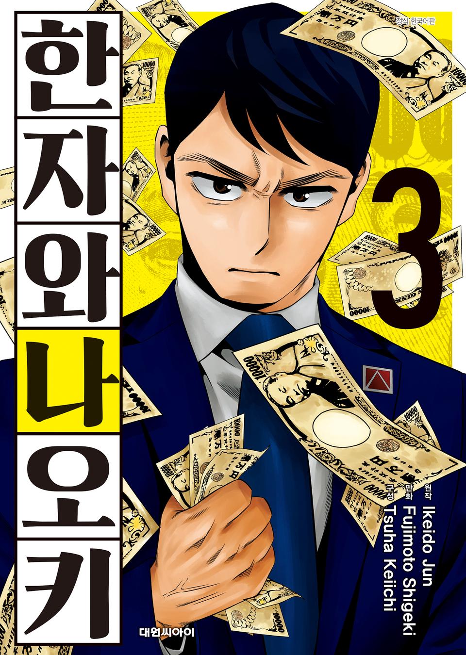 한자와 나오키 3권