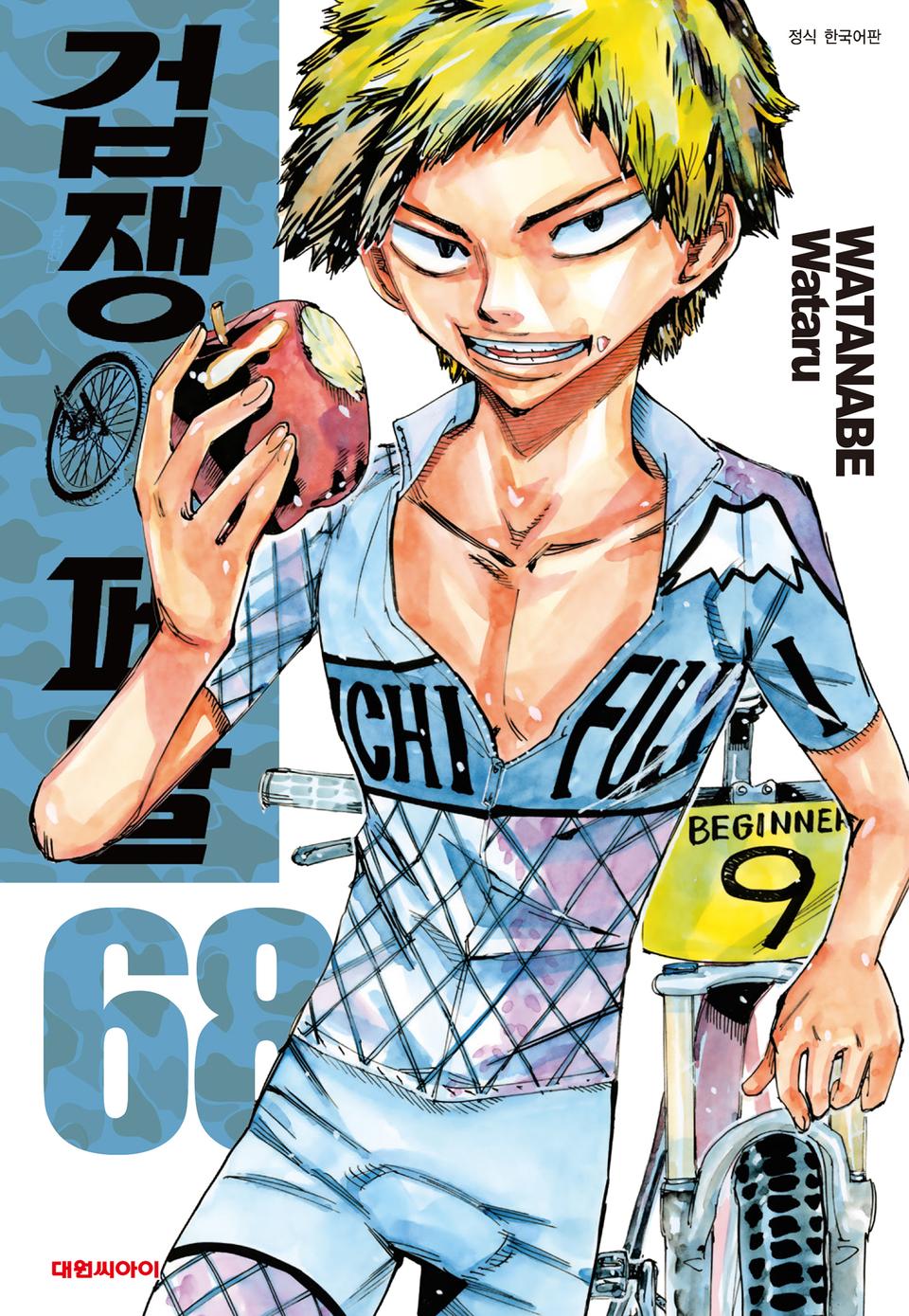 겁쟁이 페달 68권