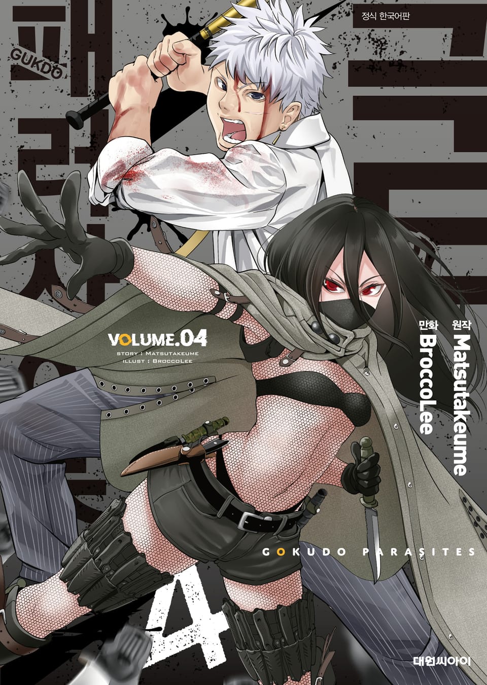 극도 패러사이츠 4권