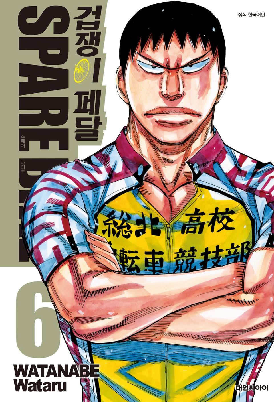 겁쟁이 페달 SPARE BIKE 6권