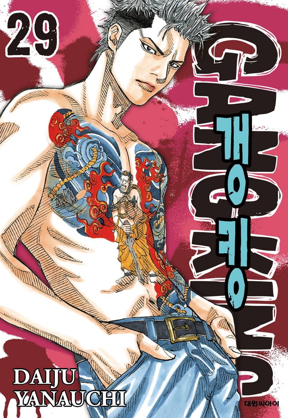 갱킹(GANG KING)(개정판) 29권