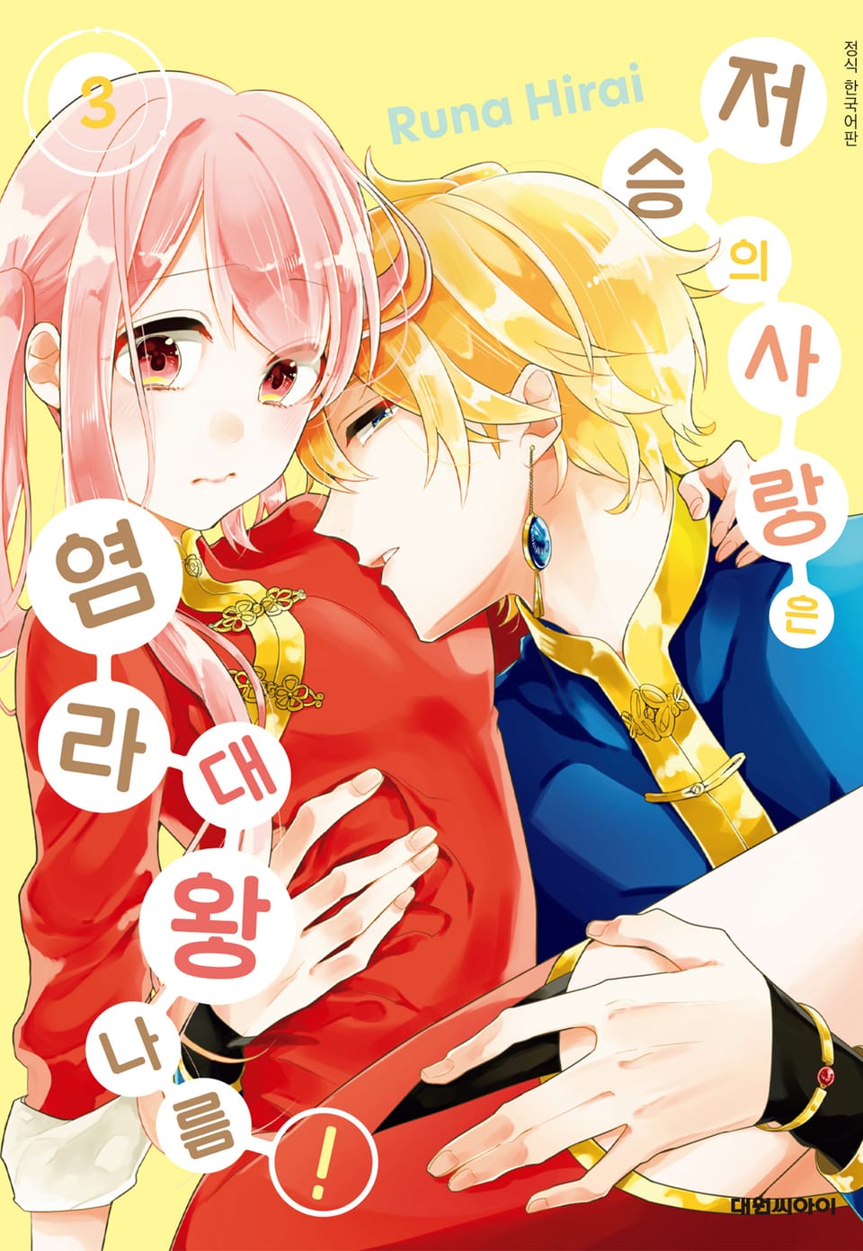 저승의 사랑은 염라대왕 나름! 3권