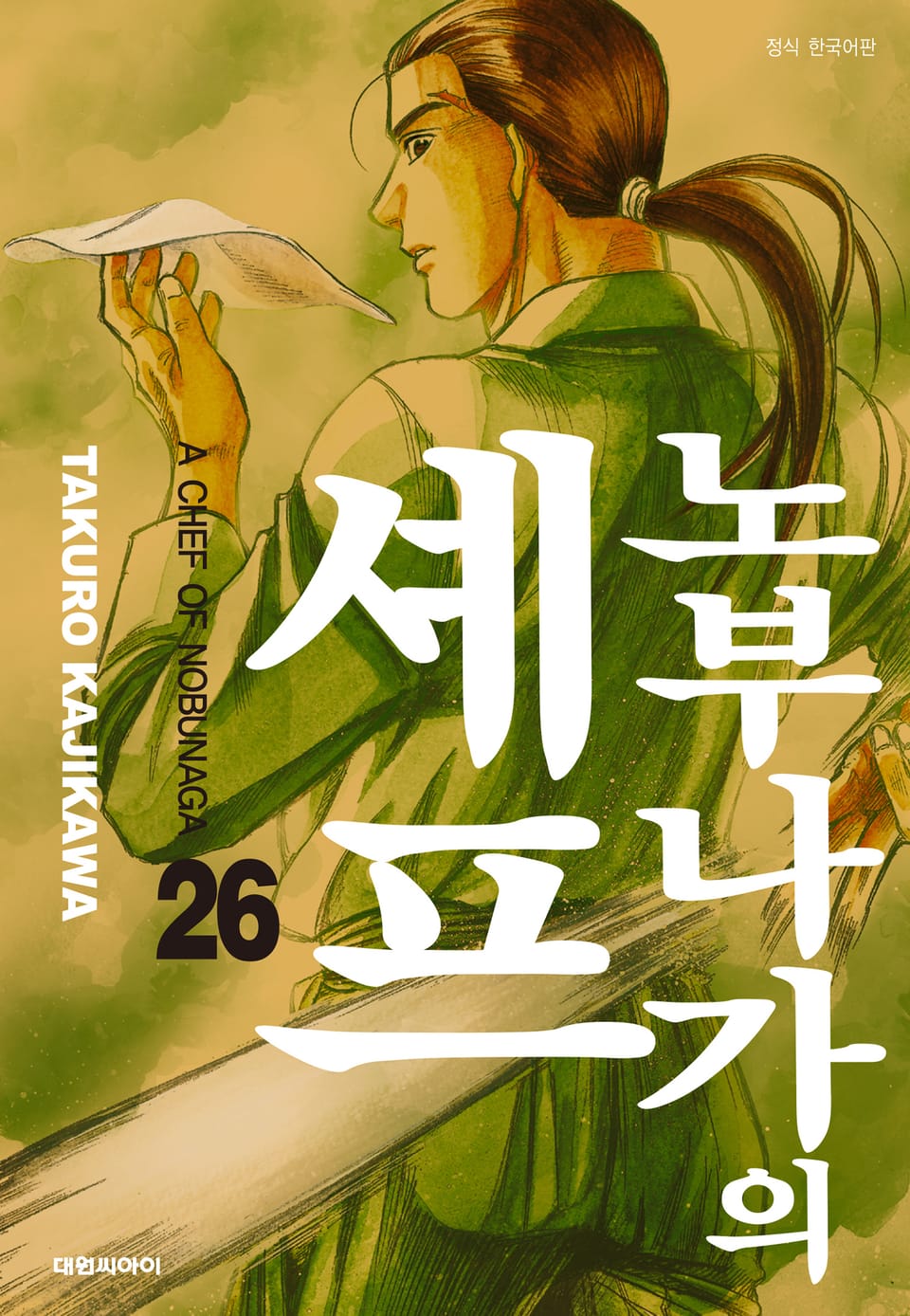 노부나가의 셰프 26권