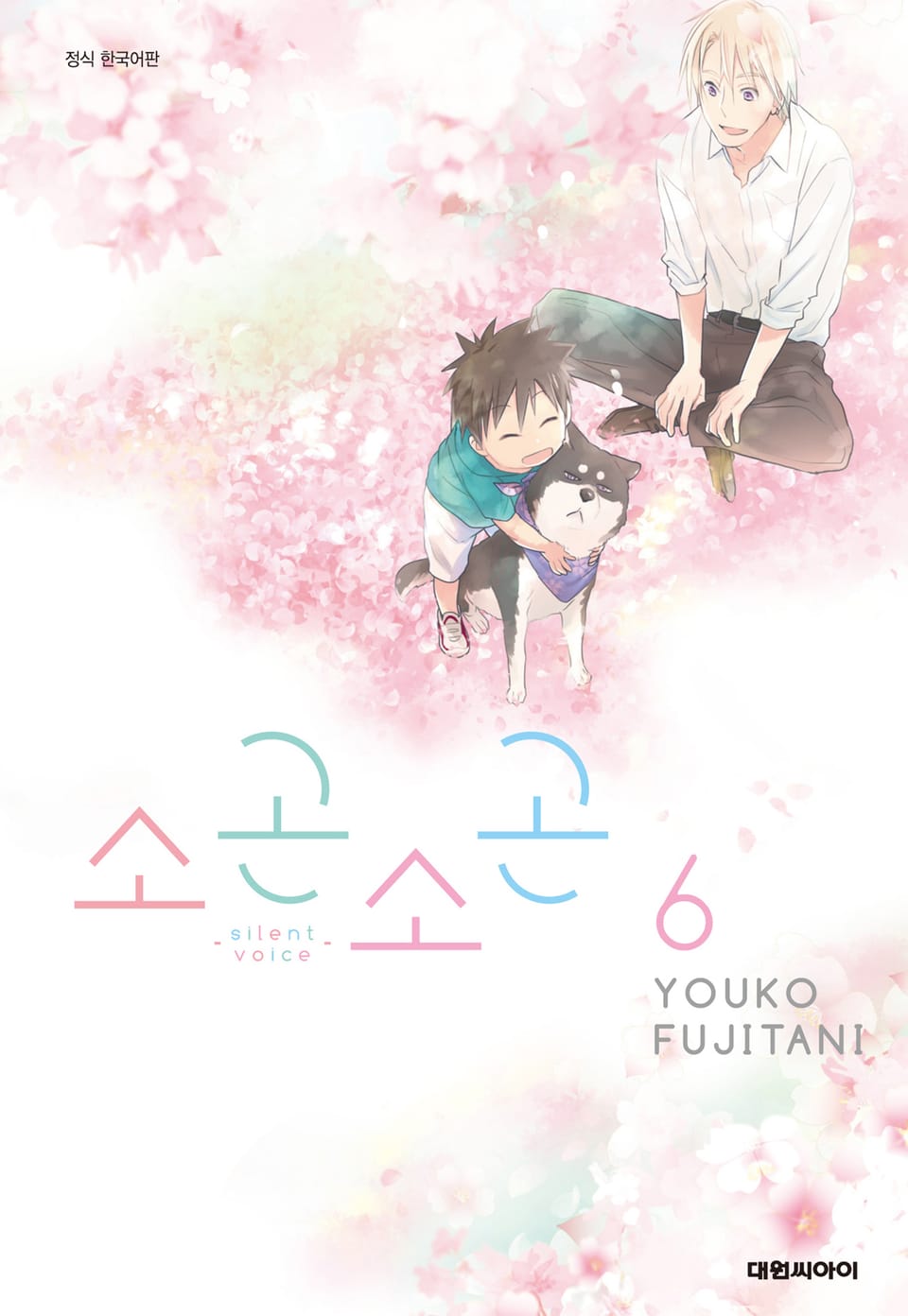 소곤소곤 6권 (완결)