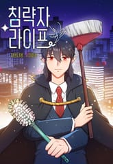 침략자 라이프 표지 이미지