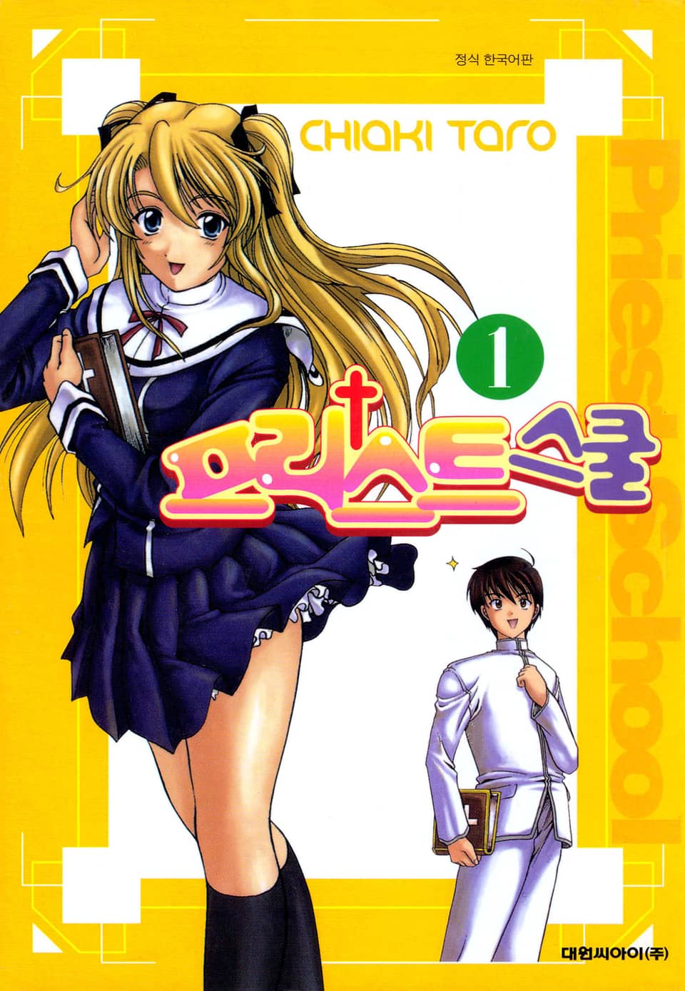 프리스트 스쿨 1권