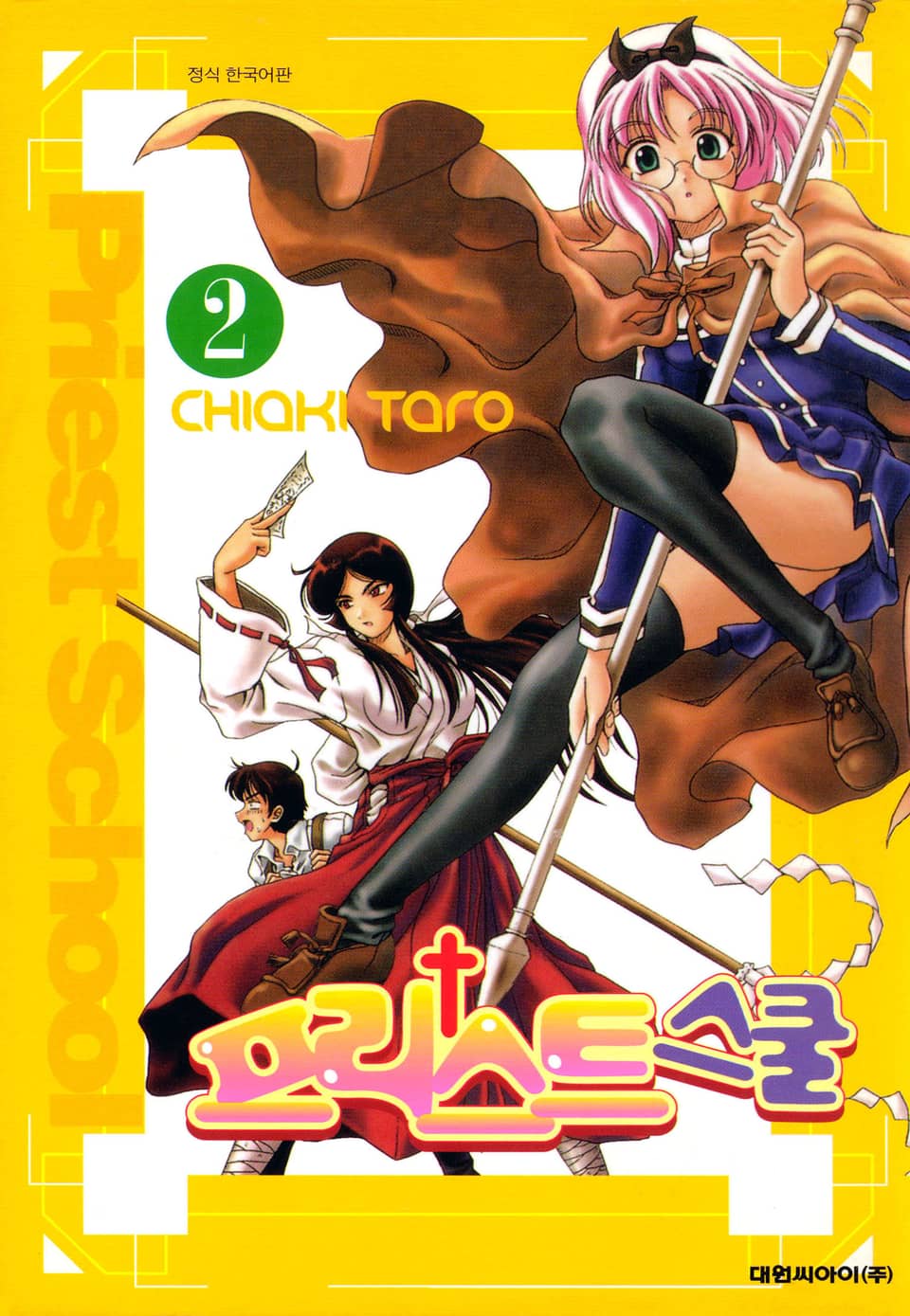 프리스트 스쿨 2권