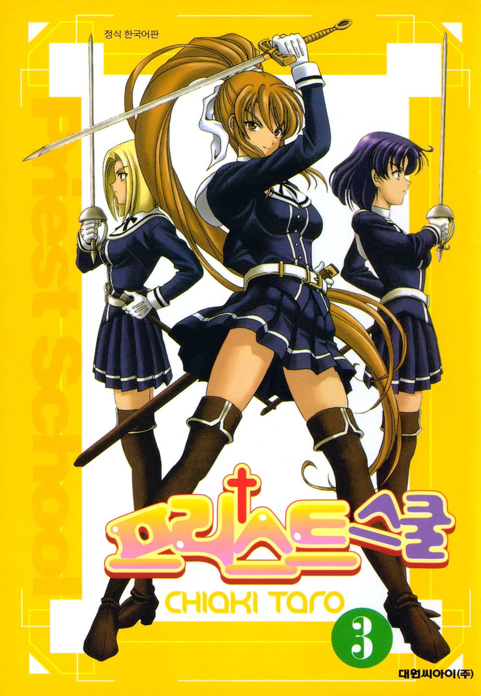 프리스트 스쿨 3권