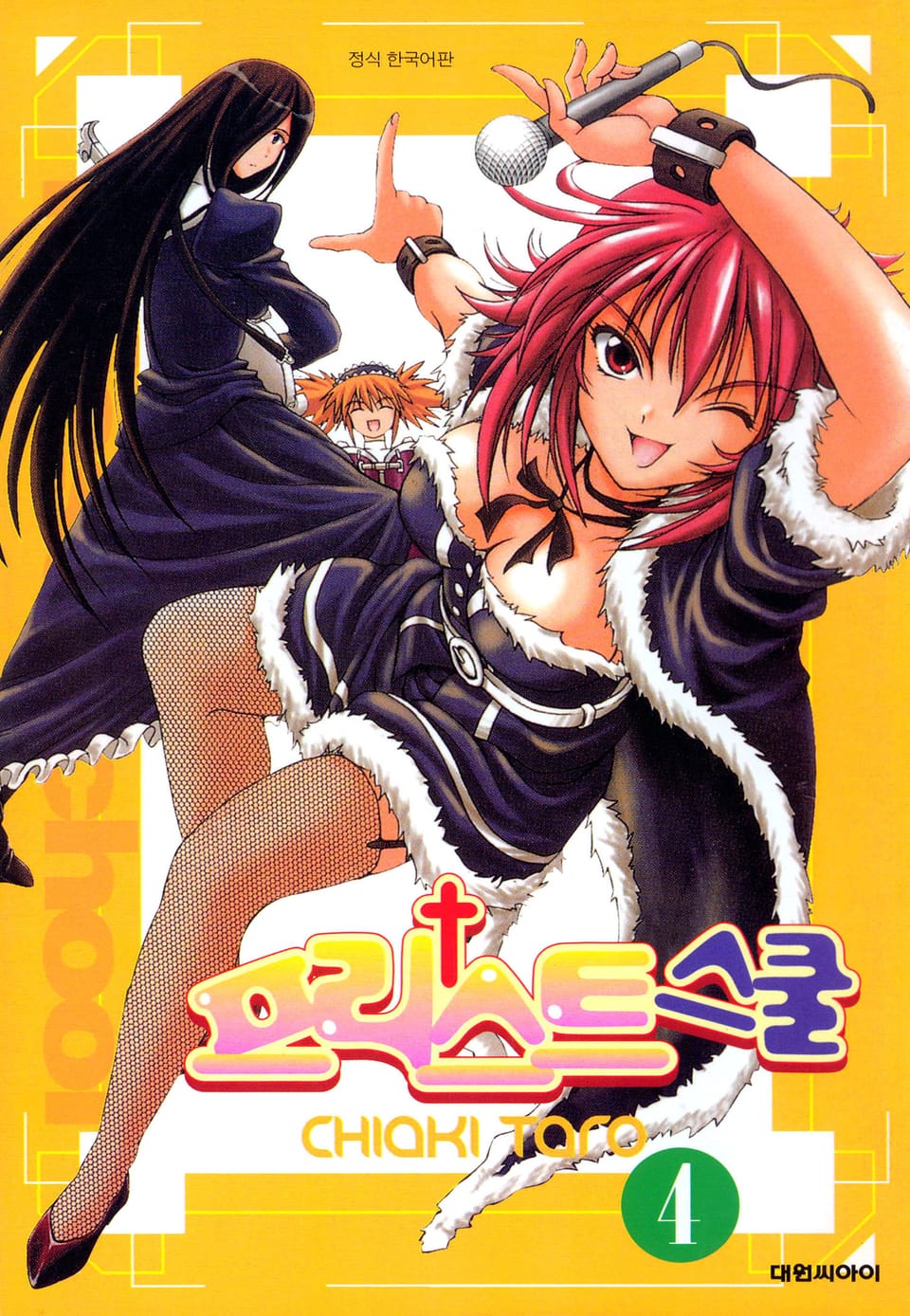 프리스트 스쿨 4권