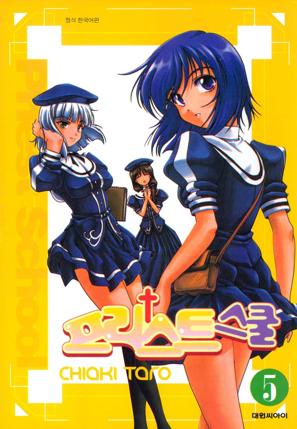 프리스트 스쿨 5권