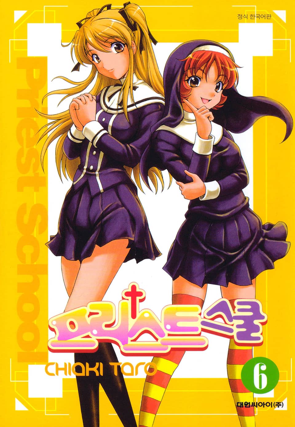 프리스트 스쿨 6권