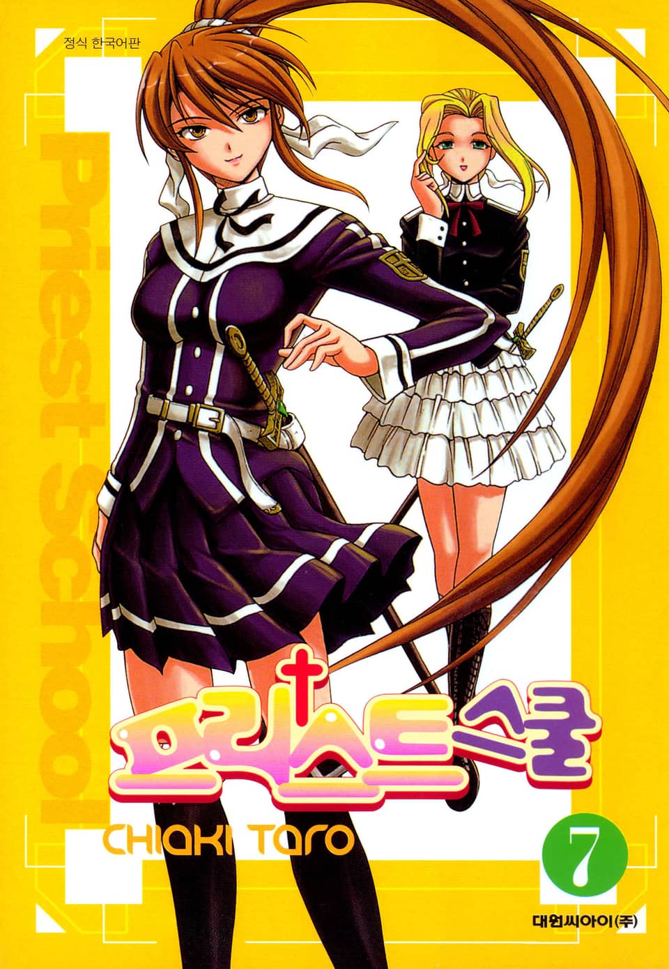 프리스트 스쿨 7권