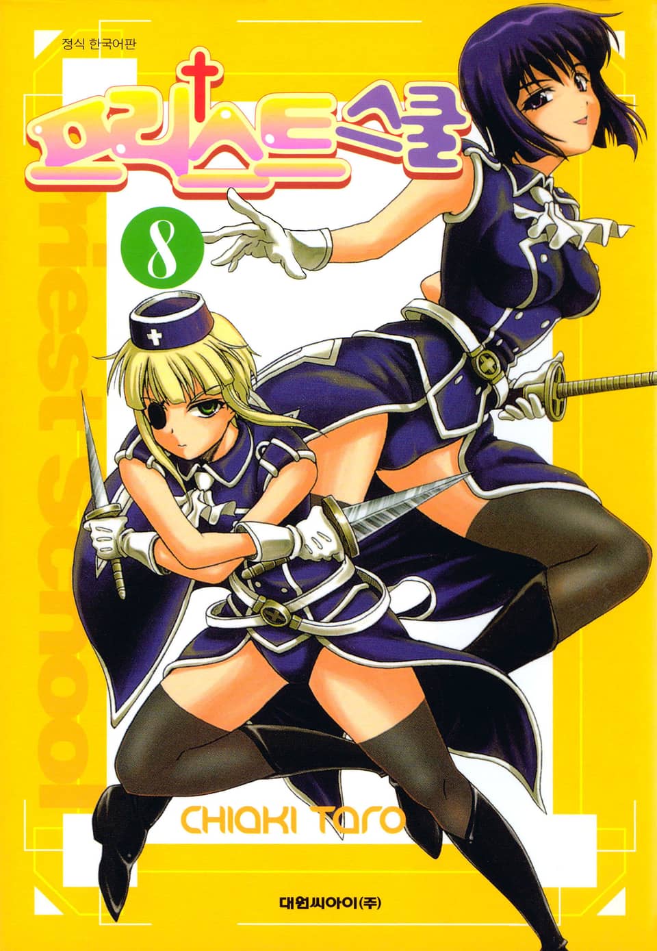 프리스트 스쿨 8권