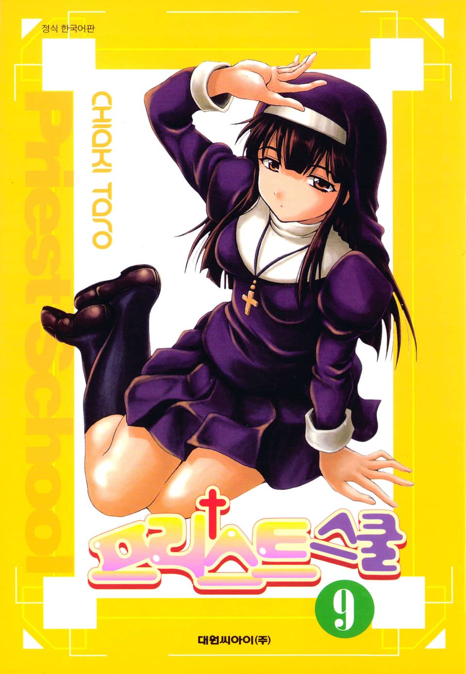 프리스트 스쿨 9권