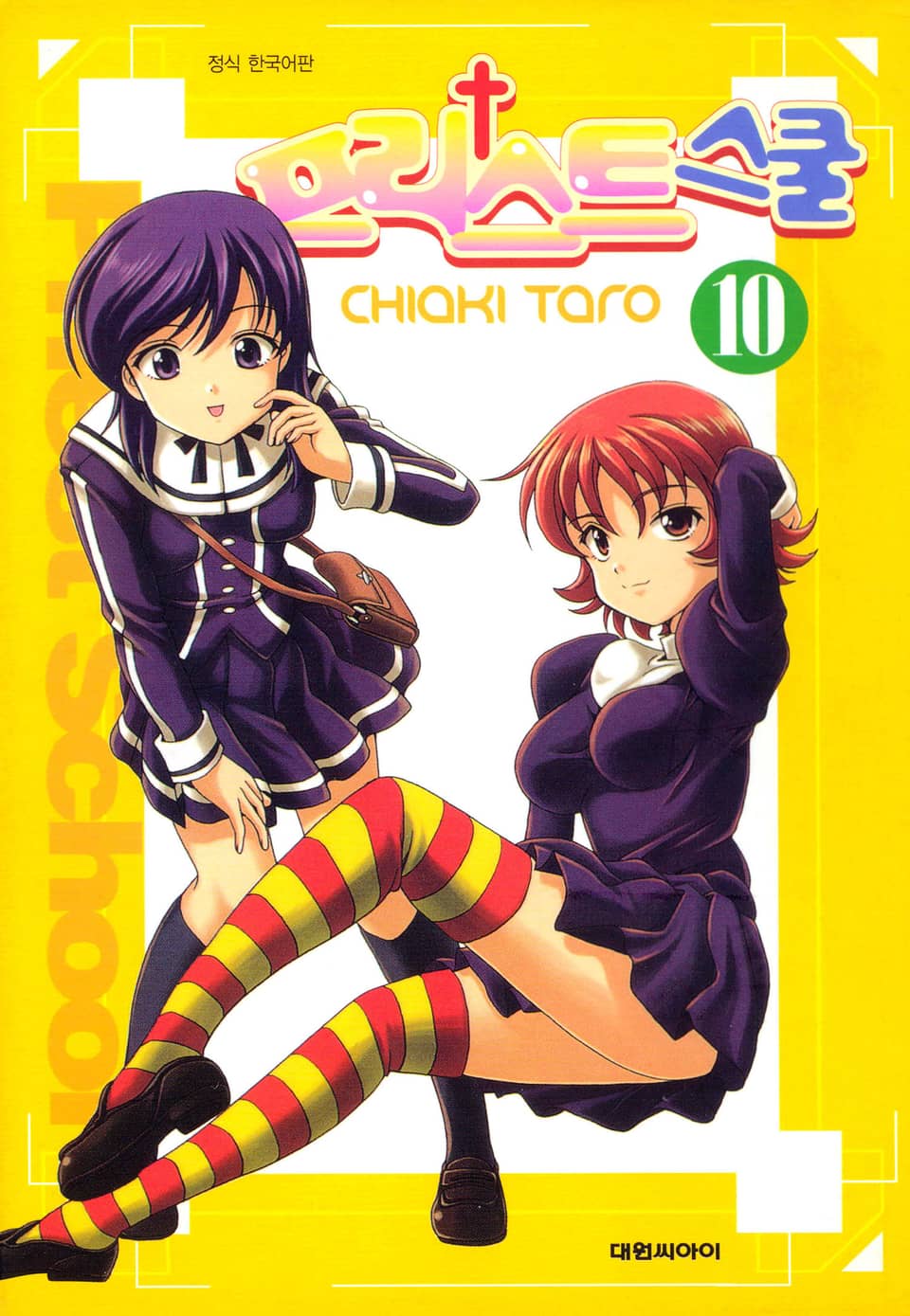 프리스트 스쿨 10권