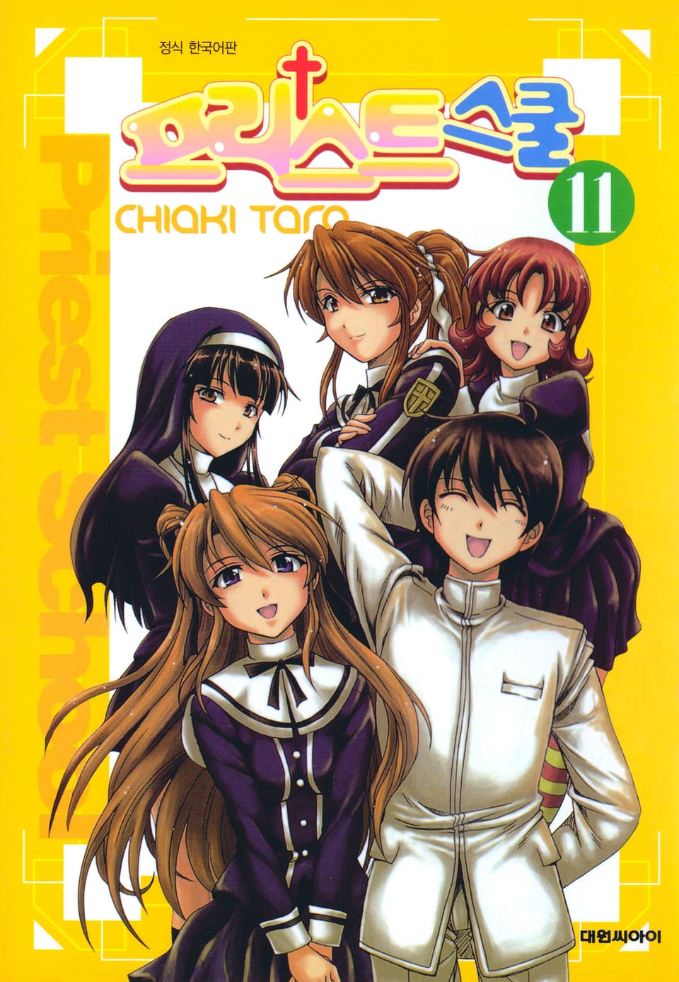 프리스트 스쿨 11권 (완결)